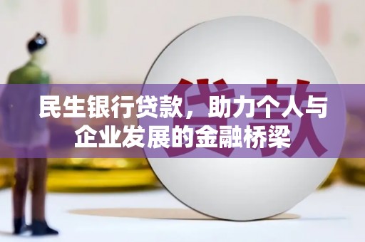 呈贡民生银行贷款，助力个人与企业发展的金融桥梁