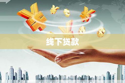 呈贡线下贷款