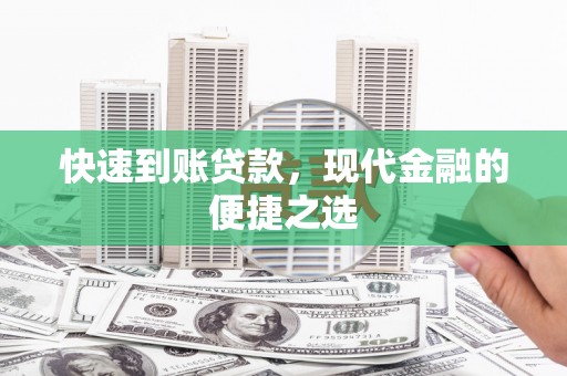 呈贡快速到账贷款，现代金融的便捷之选