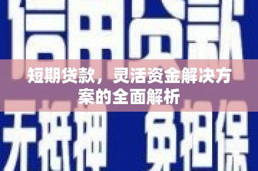呈贡短期贷款，灵活资金解决方案的全面解析