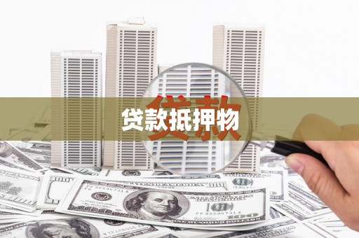 呈贡贷款抵押物