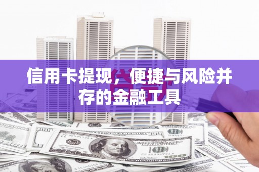 呈贡信用卡提现，便捷与风险并存的金融工具