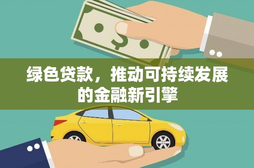 呈贡绿色贷款，推动可持续发展的金融新引擎
