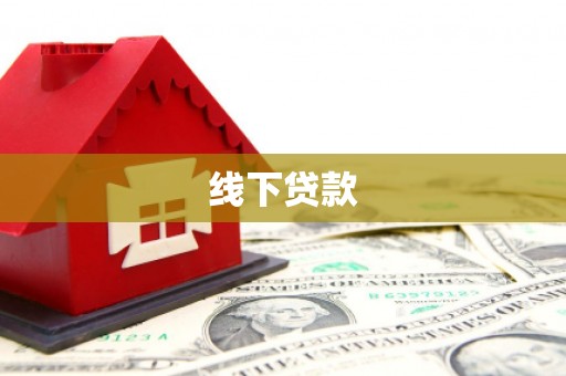 呈贡线下贷款