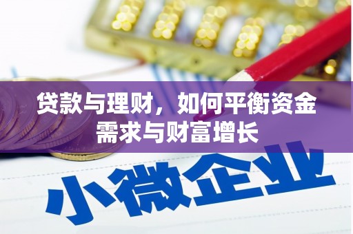 呈贡贷款与理财，如何平衡资金需求与财富增长