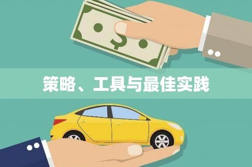 呈贡策略、工具与最佳实践