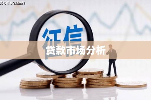 呈贡贷款市场分析