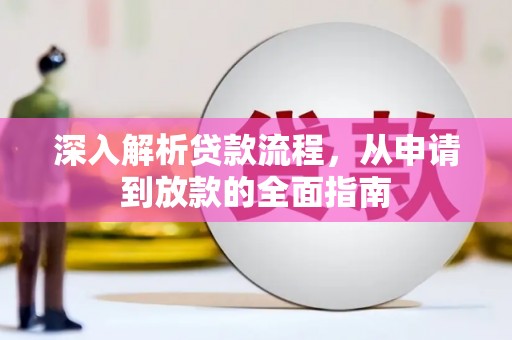 呈贡深入解析贷款流程，从申请到放款的全面指南