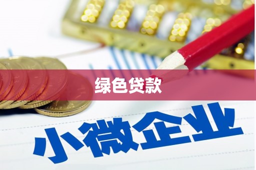 呈贡绿色贷款
