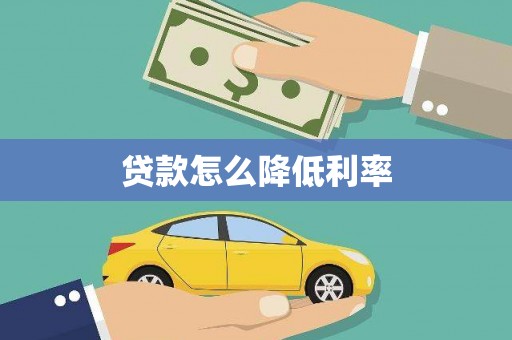 呈贡贷款怎么降低利率
