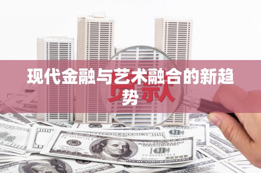 呈贡现代金融与艺术融合的新趋势
