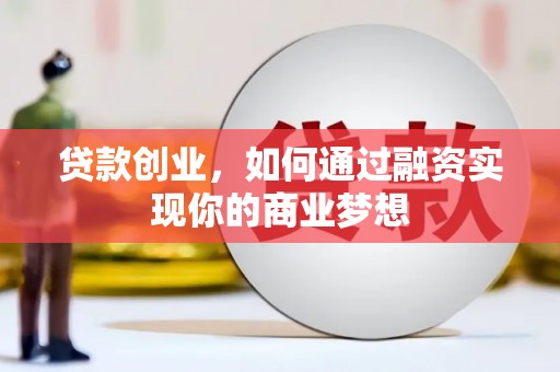 呈贡贷款创业，如何通过融资实现你的商业梦想