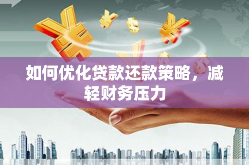 呈贡如何优化贷款还款策略，减轻财务压力