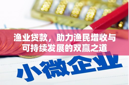 呈贡渔业贷款，助力渔民增收与可持续发展的双赢之道