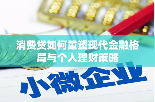 呈贡消费贷如何重塑现代金融格局与个人理财策略