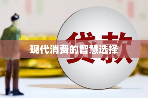 呈贡现代消费的智慧选择