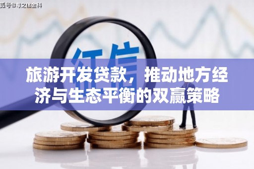 呈贡旅游开发贷款，推动地方经济与生态平衡的双赢策略