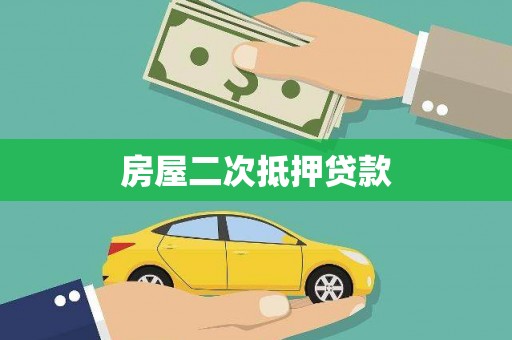 呈贡房屋二次抵押贷款