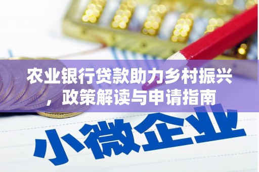 呈贡农业银行贷款助力乡村振兴，政策解读与申请指南