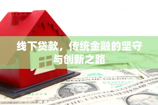 呈贡线下贷款，传统金融的坚守与创新之路