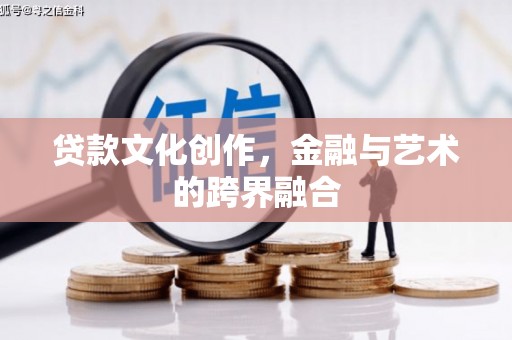 呈贡贷款文化创作，金融与艺术的跨界融合