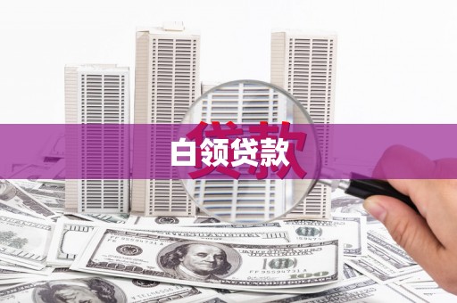 呈贡白领贷款