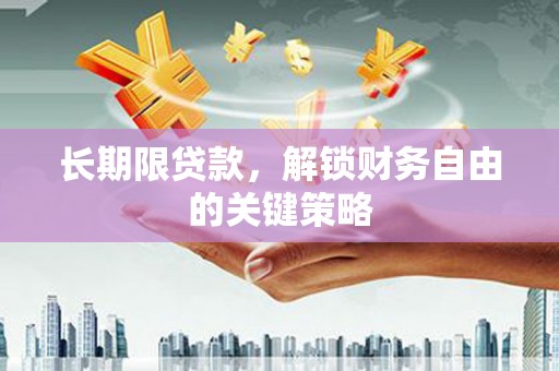 呈贡长期限贷款，解锁财务自由的关键策略
