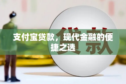 呈贡支付宝贷款，现代金融的便捷之选