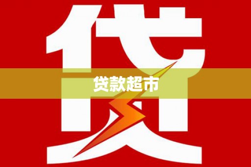 呈贡贷款超市