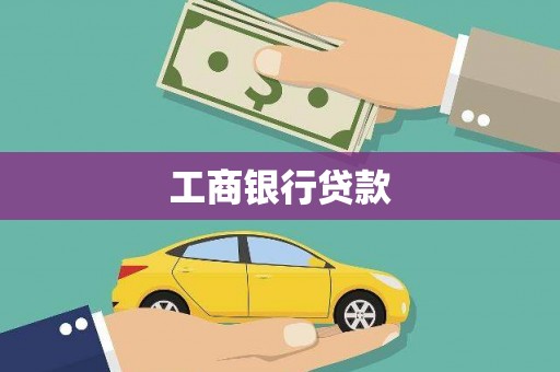 呈贡工商银行贷款