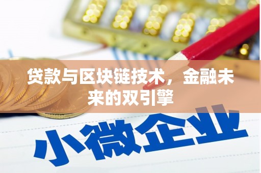 呈贡贷款与区块链技术，金融未来的双引擎