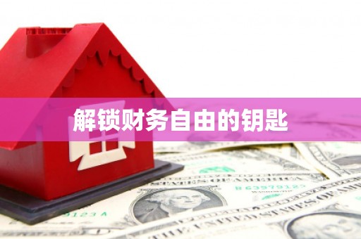 呈贡解锁财务自由的钥匙