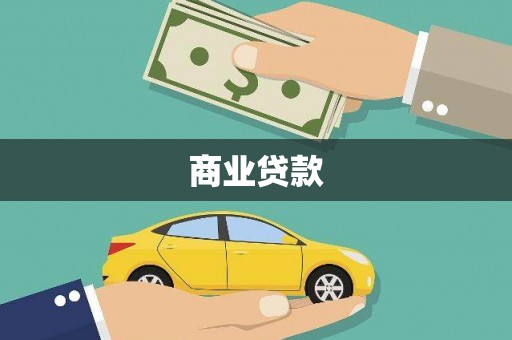 呈贡商业贷款
