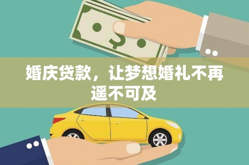 呈贡婚庆贷款，让梦想婚礼不再遥不可及