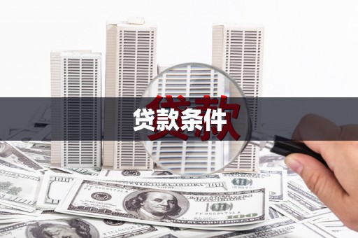 呈贡贷款条件