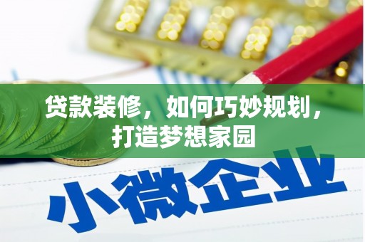 呈贡贷款装修，如何巧妙规划，打造梦想家园