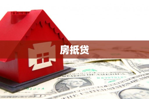 呈贡房抵贷