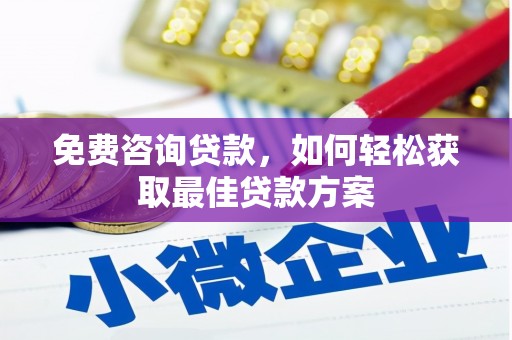 呈贡免费咨询贷款，如何轻松获取最佳贷款方案