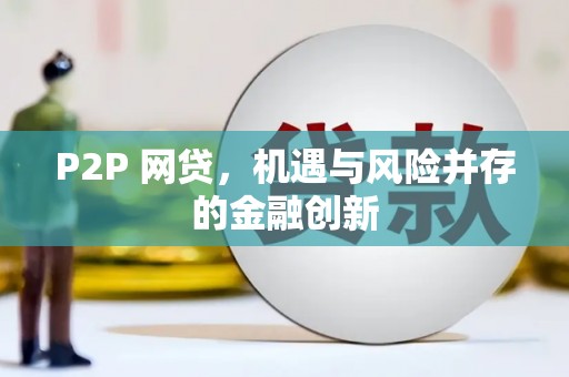 呈贡P2P 网贷，机遇与风险并存的金融创新