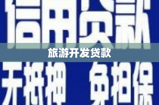 呈贡旅游开发贷款