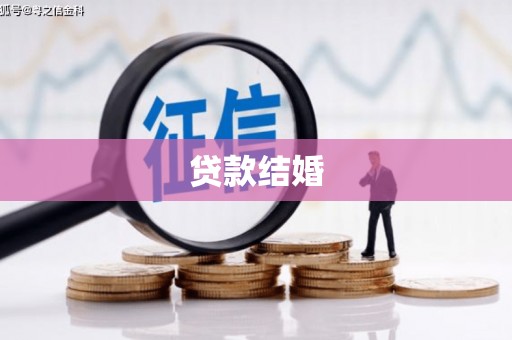 呈贡贷款结婚