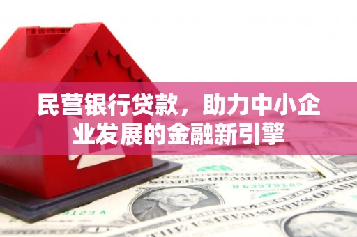 呈贡民营银行贷款，助力中小企业发展的金融新引擎