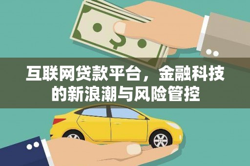 呈贡互联网贷款平台，金融科技的新浪潮与风险管控
