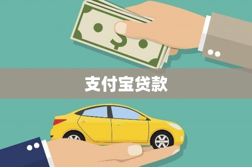 呈贡支付宝贷款