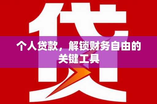 呈贡个人贷款，解锁财务自由的关键工具