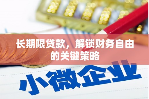 呈贡长期限贷款，解锁财务自由的关键策略