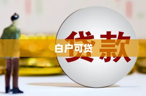 呈贡白户可贷