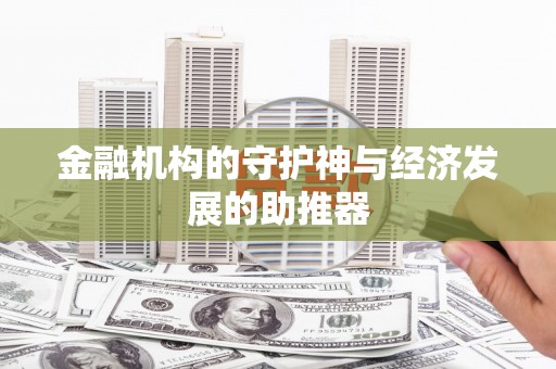 呈贡金融机构的守护神与经济发展的助推器