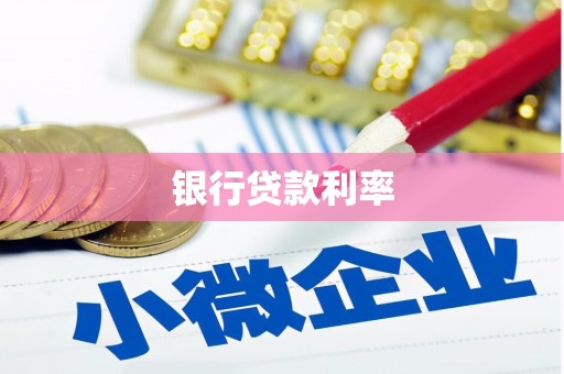 呈贡银行贷款利率