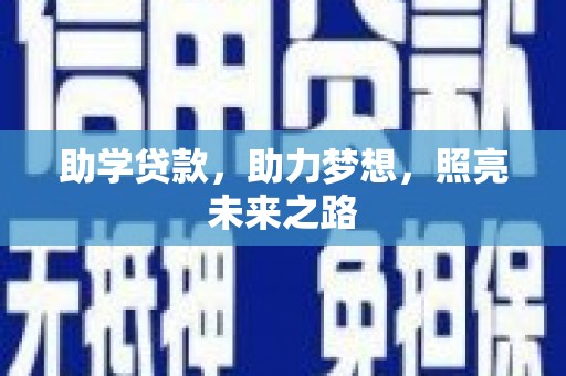 呈贡助学贷款，助力梦想，照亮未来之路